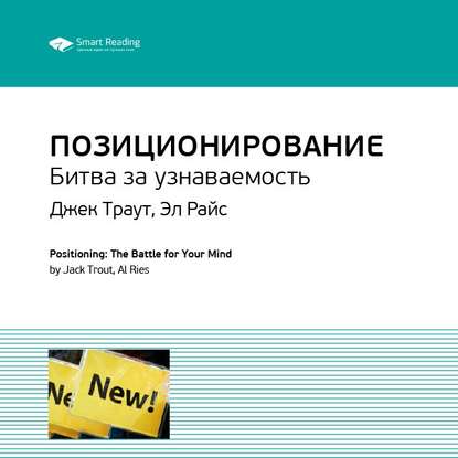 Ключевые идеи книги: Позиционирование. Битва за узнаваемость. Джек Траут, Эл Райс