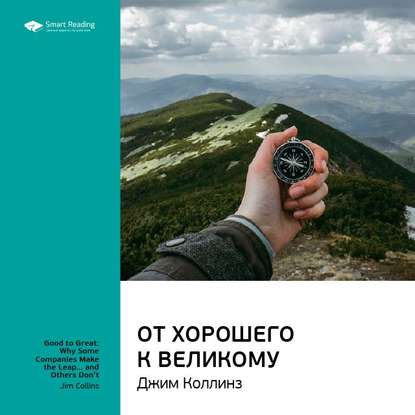 

Ключевые идеи книги: От хорошего к великому. Джим Коллинз