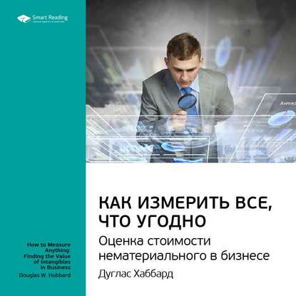 

Ключевые идеи книги: Как измерить все, что угодно. Оценка стоимости нематериального в бизнесе. Дуглас Хаббард