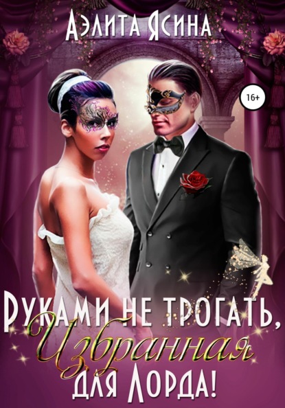 

Руками не трогать, Избранная для Лорда!