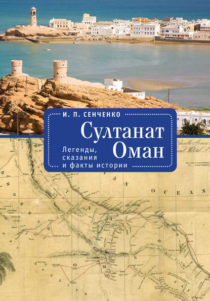 И. П. Сенченко — Султанат Оман. Легенды, сказания и факты истории