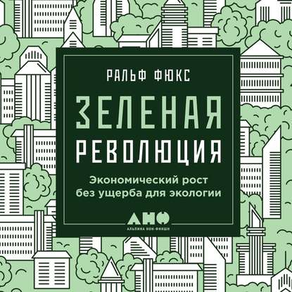 Зеленая революция: Экономический рост без ущерба для экологии