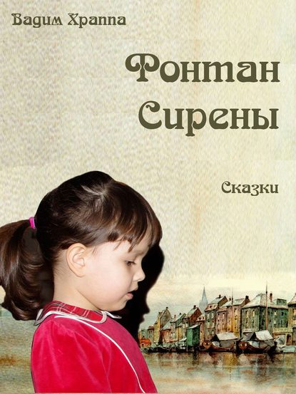 

Фонтан сирены. Сказки
