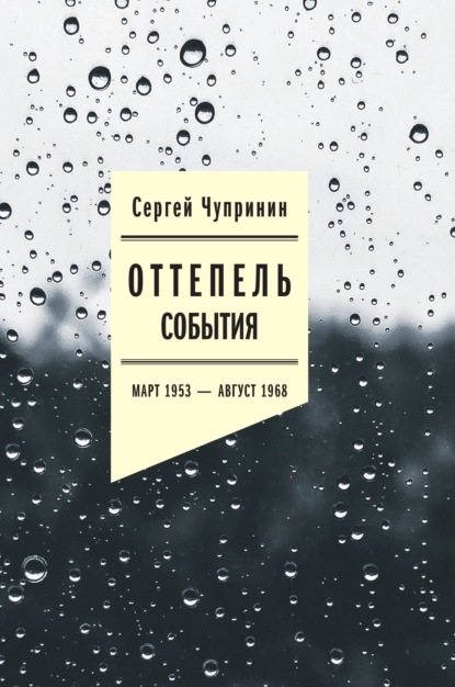 

Оттепель. События. Март 1953–август 1968 года