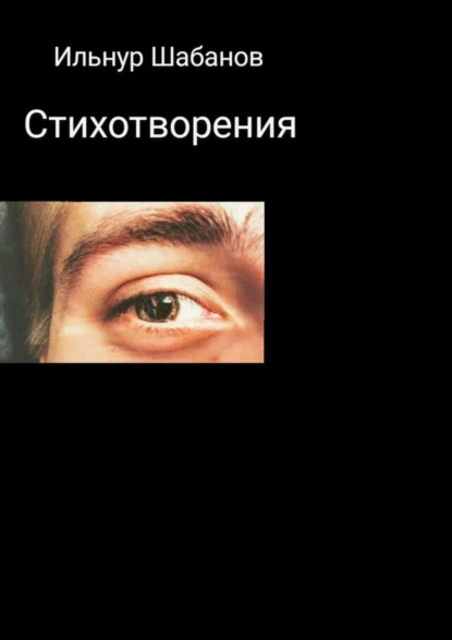 

Стихотворения
