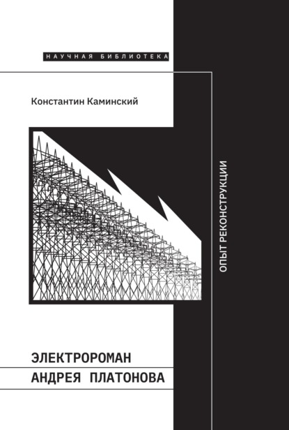 

Электророман Андрея Платонова. Опыт реконструкции