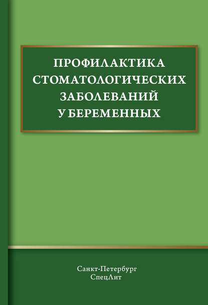 

Профилактика стоматологических заболеваний у беременных