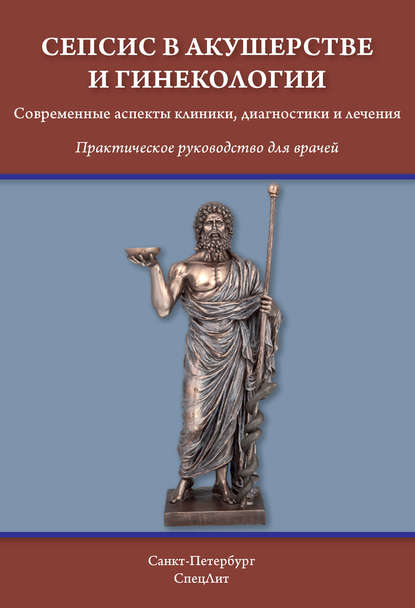 Д. И. Гайворонских — Сепсис в акушерстве и гинекологии. Современные аспекты клиники, диагностики и лечения