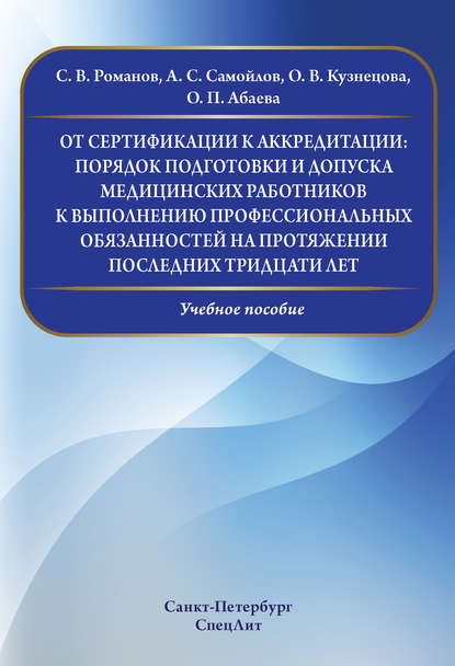 О. В. Кузнецова — От сертификации к аккредитации: порядок подготовки и допуска медицинских работников к выполнению профессиональных обязанностей на протяжении последних тридцати лет