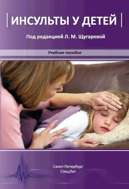 

Инсульты у детей