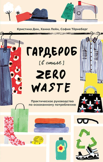 Кристина Дин — Гардероб в стиле Zero Waste