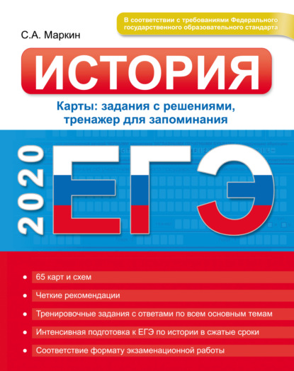 

ЕГЭ 2020. История. Карты: задания с решениями, тренажер для запоминания