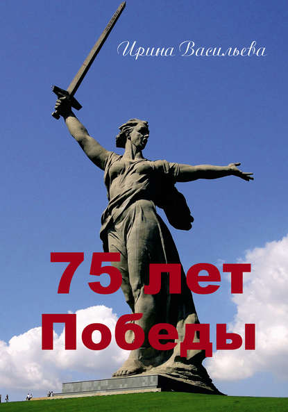 

75 лет Победы