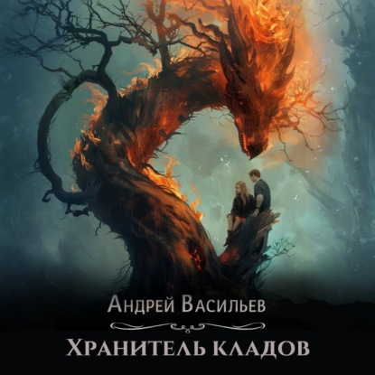 Хранитель кладов