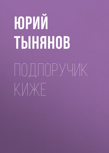 Аудиокнига «Подпоручик Киже», Юрий Тынянов
