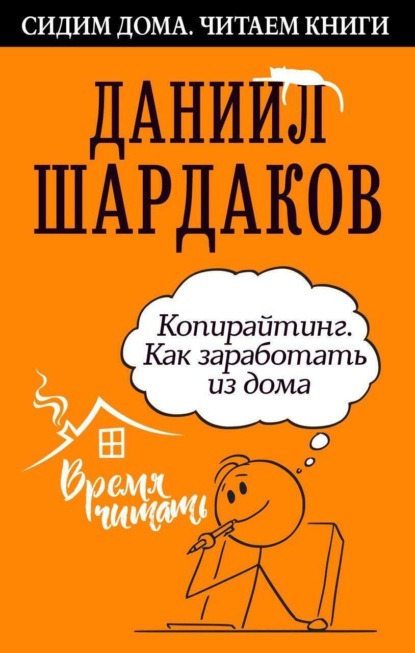 Копирайтинг. Как заработать из дома