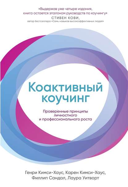 Коактивный коучинг. Проверенные принципы личностного и профессионального роста