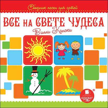 Все на свете чудеса