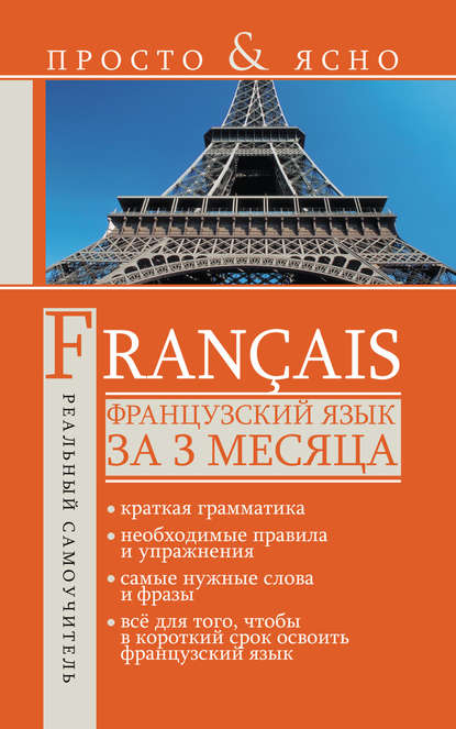 С. А. Матвеев — Французский язык за 3 месяца