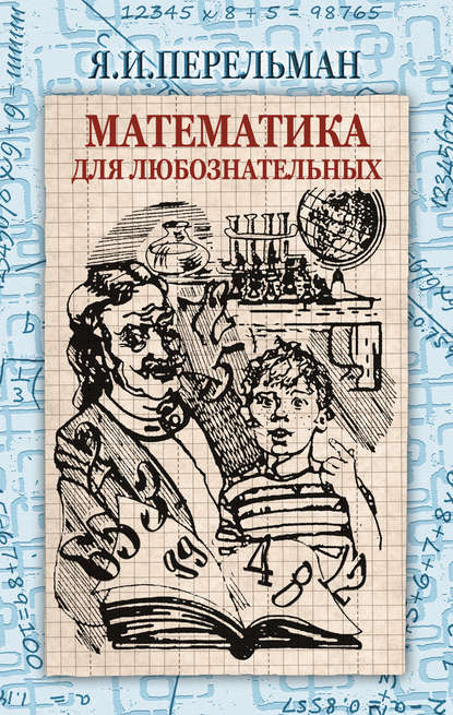Математика для любознательных (сборник)