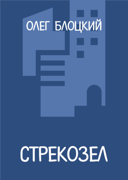 Стрекозел