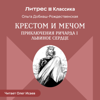 Крестом и мечом. Приключения Ричарда I Львиное Сердце