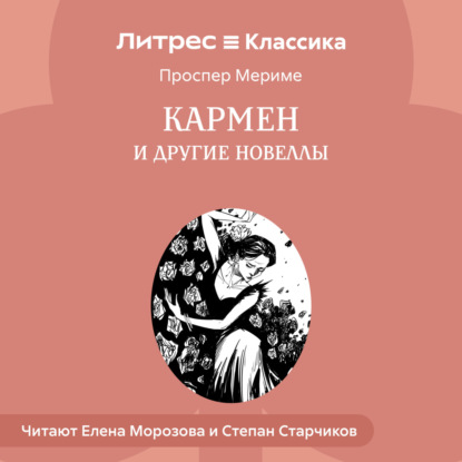 

Кармен и другие новеллы