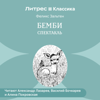 Бемби (спектакль)