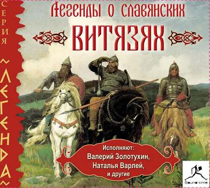 Народное творчество — Легенды о славянских витязях