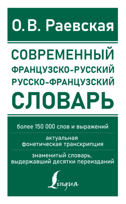 О. В. Раевская — Французско-русский и русско-французский словарь. Свыше 150 000 слов, словосочетаний и значений