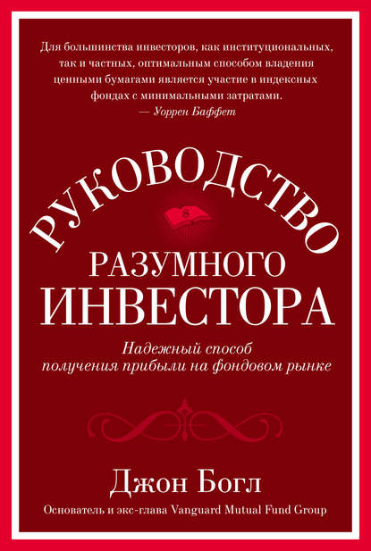 Руководство разумного инвестора