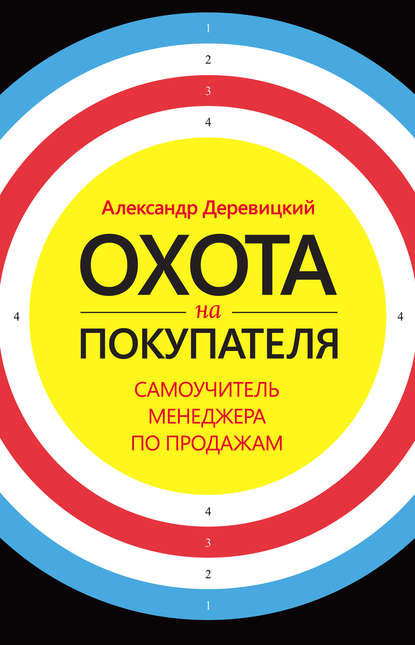Охота на покупателя. Самоучитель менеджера по продажам