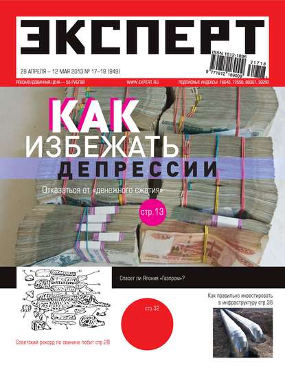 Эксперт №17-18/2013