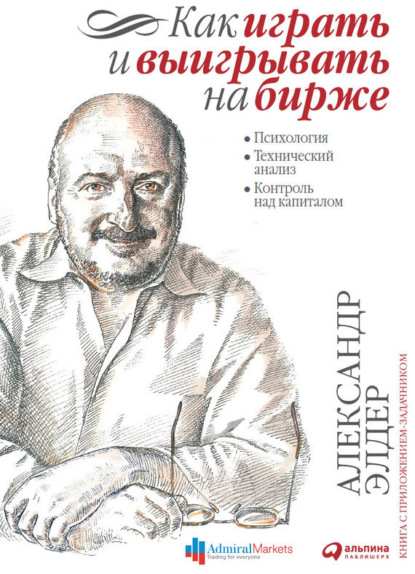 Александр Элдер — Как играть и выигрывать на бирже. Психология. Технический анализ. Контроль над капиталом