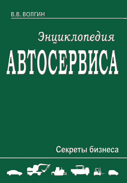 Владислав Волгин — Энциклопедия автосервиса. Секреты бизнеса