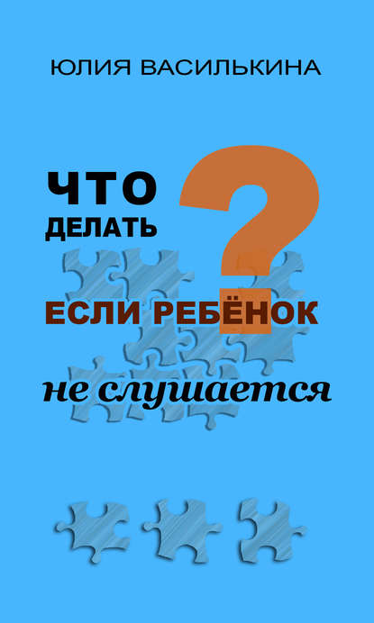 Юлия Василькина — Что делать, если ребенок не слушается