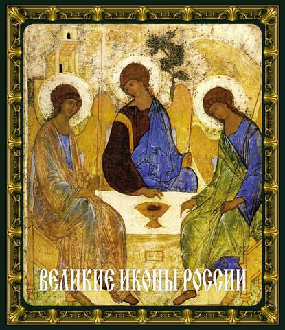 Великие иконы России