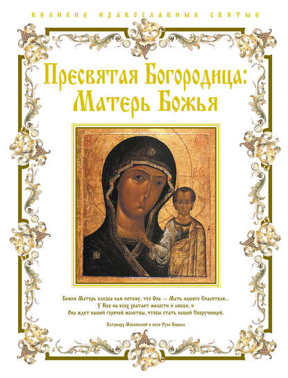 Пресвятая Богородица. Матерь Божья