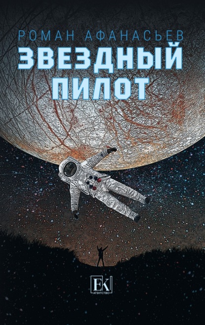 

Звездный Пилот