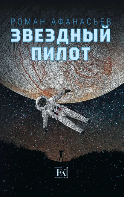 Обложка книги Звездный Пилот, Роман Афанасьев