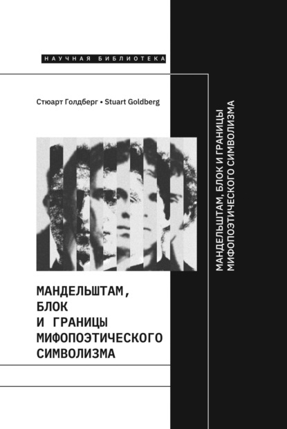 

Мандельштам, Блок и границы мифопоэтического символизма