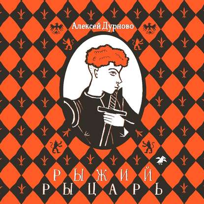 Рыжий рыцарь