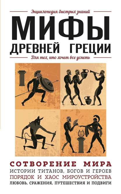 Валерия Черепенчук — Мифы Древней Греции. Для тех, кто хочет все успеть