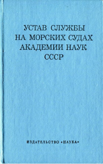 

Устав службы на морских судах Академии Наук СССР