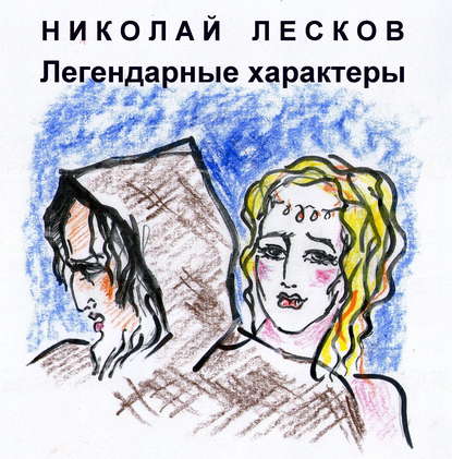 Николай Лесков — Легендарные характеры