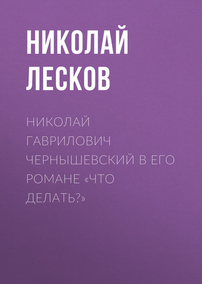 

Николай Гаврилович Чернышевский в его романе «Что делать»