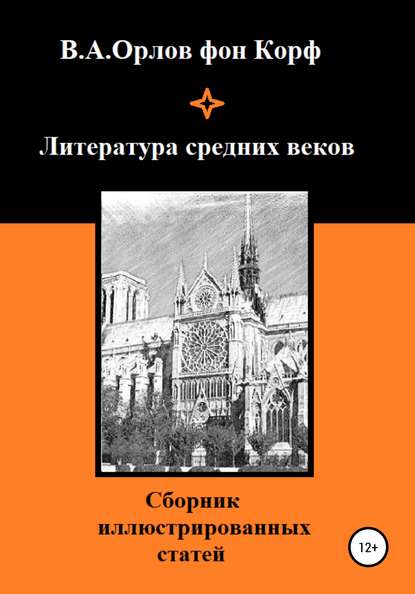 Валерий Алексеевич Орлов фон Корф — Литература средних веков