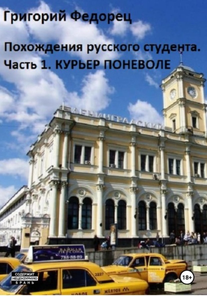 

Похождения русского студента. Часть первая. Курьер поневоле