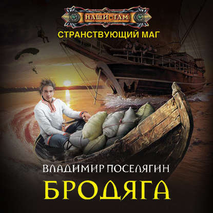 Аудиокнига «Бродяга», Владимир Поселягин