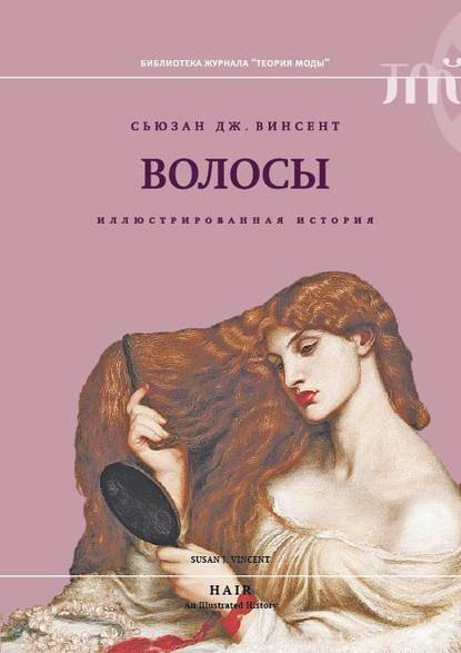 Сьюзан Винсент — Волосы. Иллюстрированная история